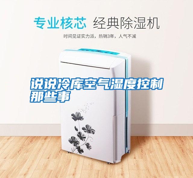 說(shuō)說(shuō)冷庫(kù)空氣濕度控制那些事