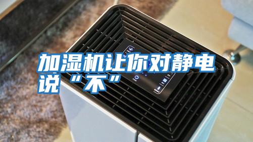 加濕機讓你對靜電說“不”