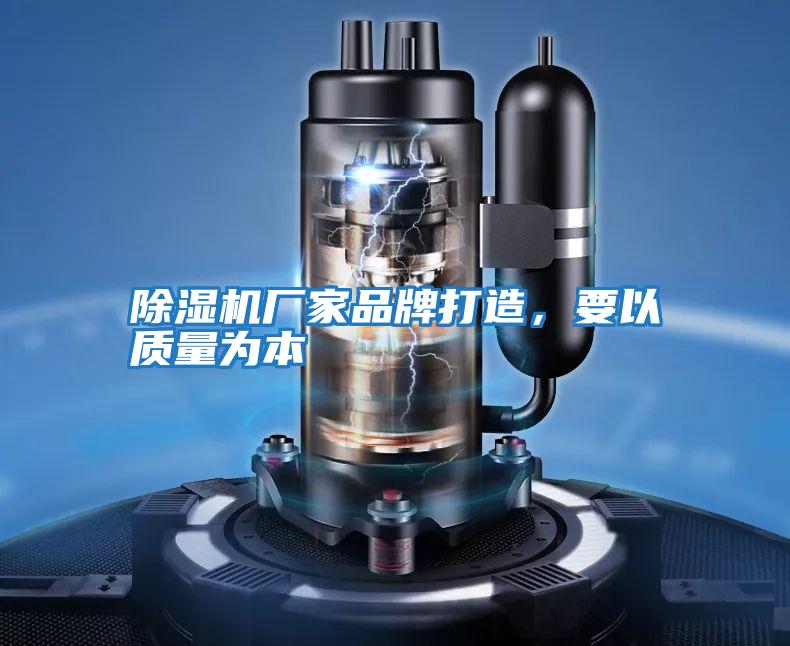 除濕機(jī)廠家品牌打造，要以質(zhì)量為本