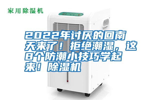 2022年討厭的回南天來了！拒絕潮濕，這8個(gè)防潮小技巧學(xué)起來！除濕機(jī)