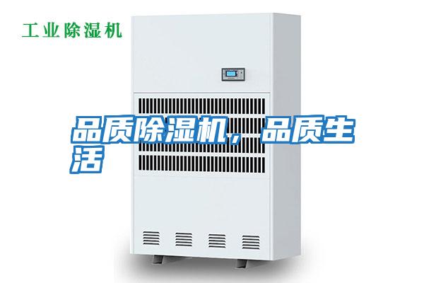 品質除濕機，品質生活