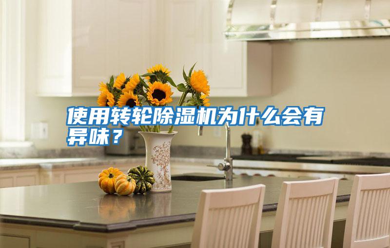使用轉輪除濕機為什么會有異味？
