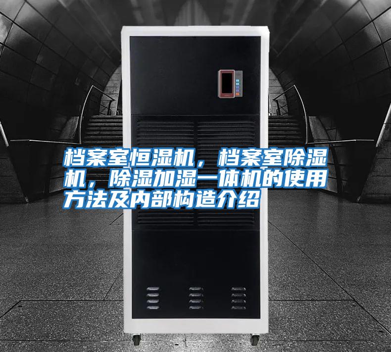 檔案室恒濕機(jī),檔案室除濕機(jī),除濕加濕一體機(jī)的使用方法及內(nèi)部構(gòu)造介紹