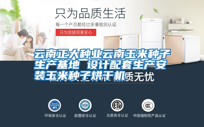 云南正大種業云南玉米種子生產基地 設計配套生產安裝玉米種子烘干機