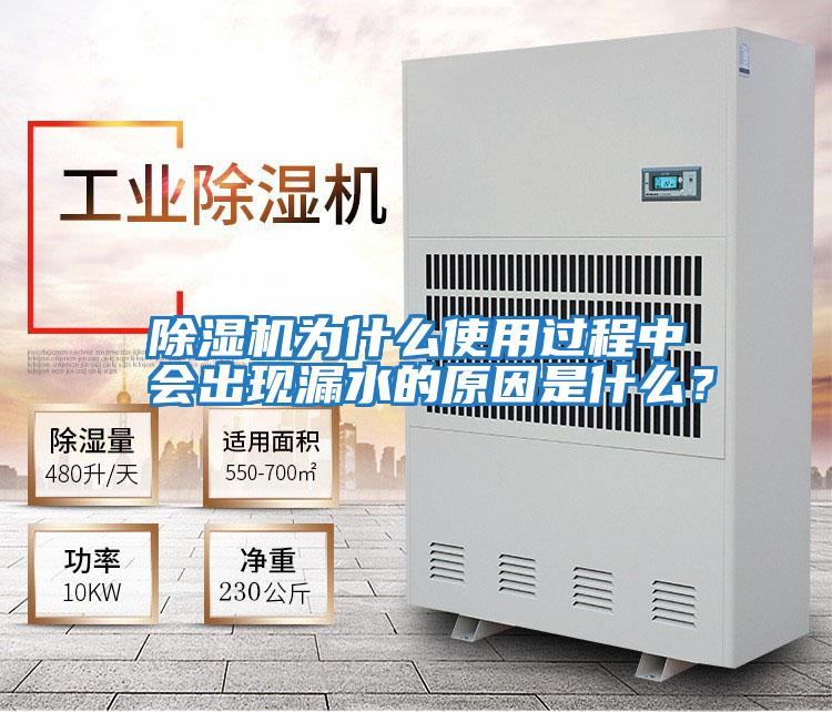 除濕機為什么使用過程中會出現漏水的原因是什么?