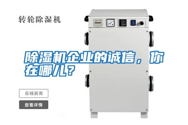 除濕機企業的誠信，你在哪兒？