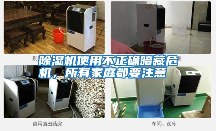 除濕機使用不正確暗藏危機，所有家庭都要注意
