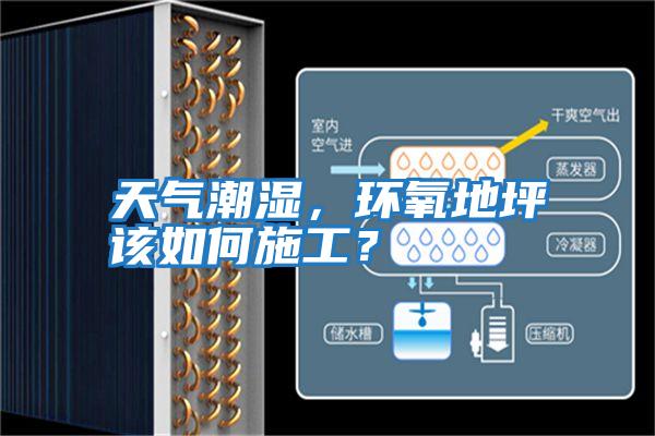 天氣潮濕，環氧地坪該如何施工？