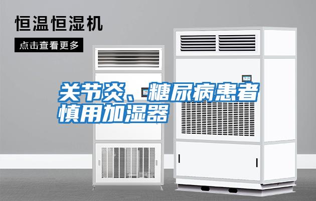 關節炎、糖尿病患者慎用加濕器