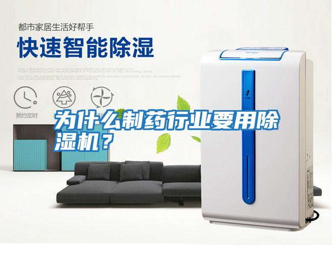 為什么制藥行業要用除濕機？