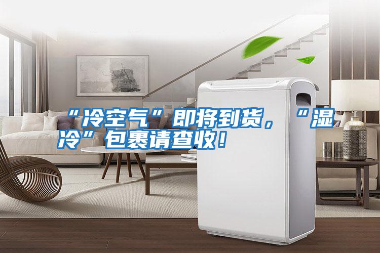 “冷空氣”即將到貨，“濕冷”包裹請(qǐng)查收！
