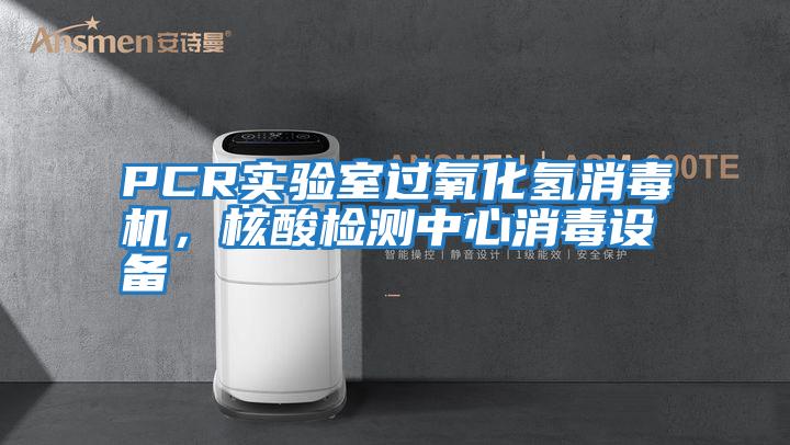 PCR實驗室過氧化氫消毒機，核酸檢測中心消毒設(shè)備