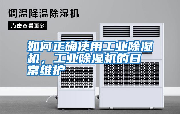 如何正確使用工業除濕機，工業除濕機的日常維護