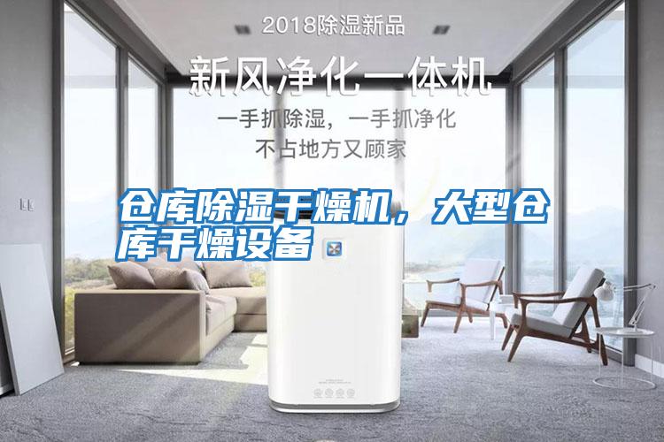 倉庫除濕干燥機，大型倉庫干燥設備