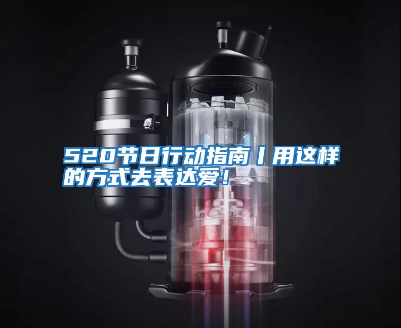 520節(jié)日行動指南丨用這樣的方式去表達(dá)愛！