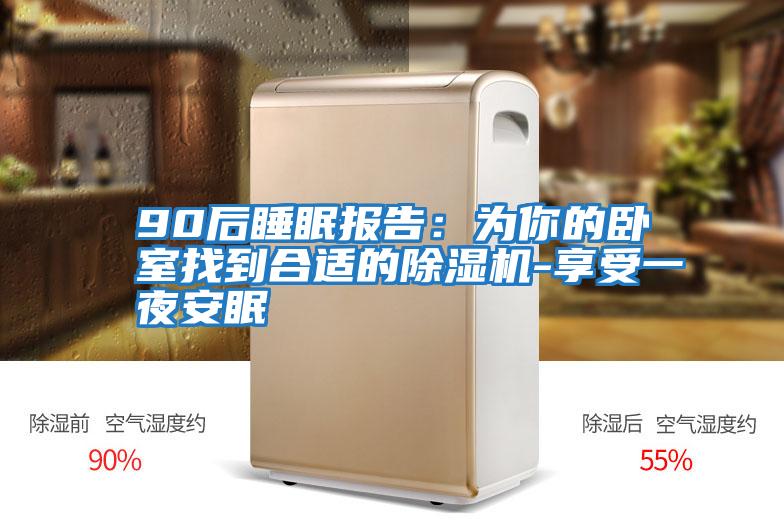 90后睡眠報告：為你的臥室找到合適的除濕機(jī)-享受一夜安眠