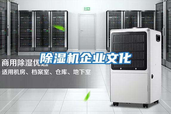 除濕機企業文化