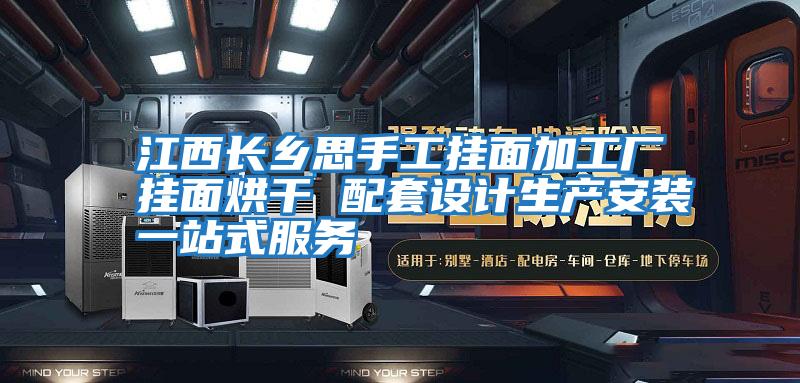 江西長鄉(xiāng)思手工掛面加工廠掛面烘干 配套設計生產安裝一站式服務
