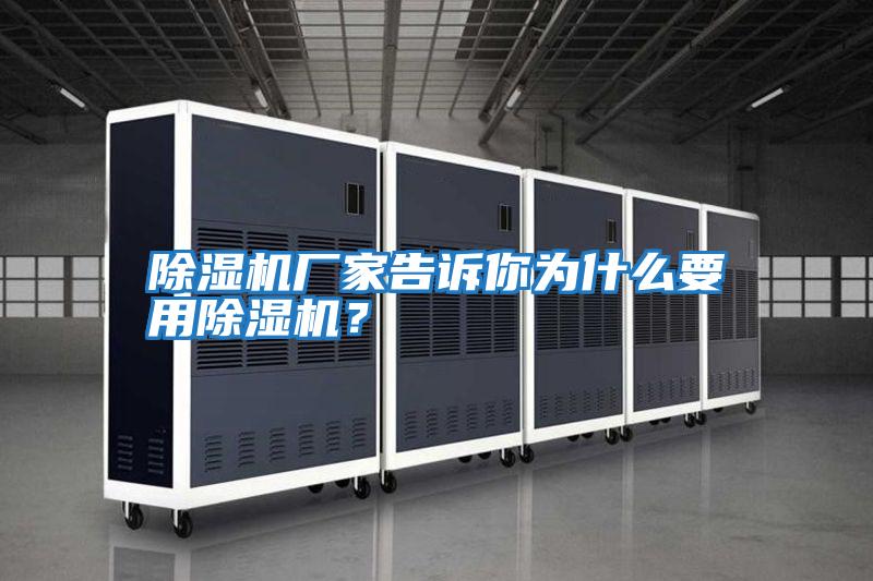 除濕機(jī)廠家告訴你為什么要用除濕機(jī)？