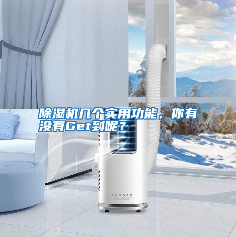 除濕機幾個實用功能，你有沒有Get到呢？