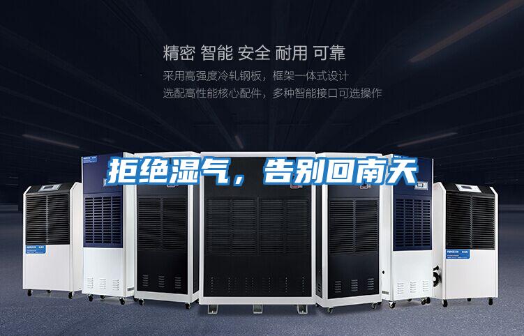 拒絕濕氣，告別回南天