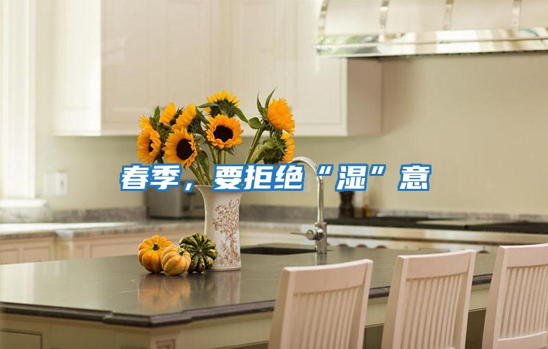 春季，要拒絕“濕”意