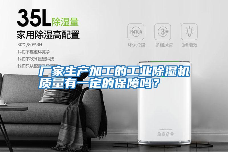 廠家生產加工的工業除濕機質量有一定的保障嗎？