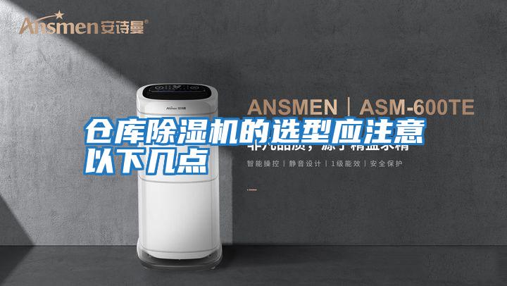 倉庫除濕機的選型應注意以下幾點