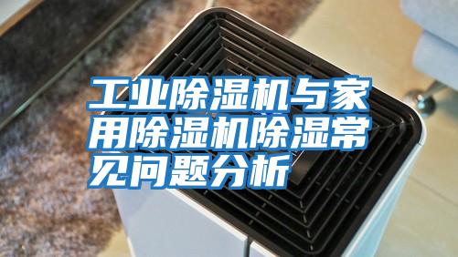 工業除濕機與家用除濕機除濕常見問題分析