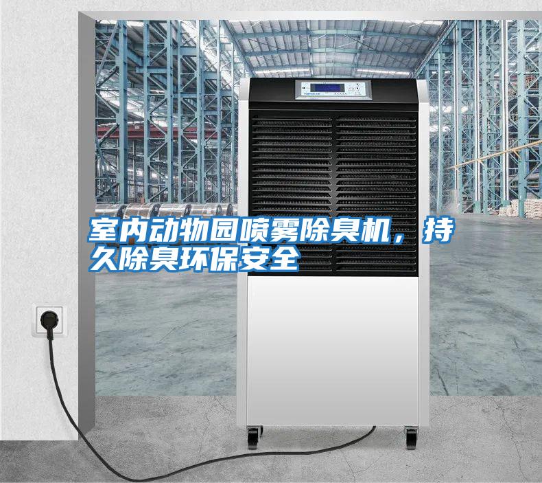 室內(nèi)動(dòng)物園噴霧除臭機(jī)，持久除臭環(huán)保安全