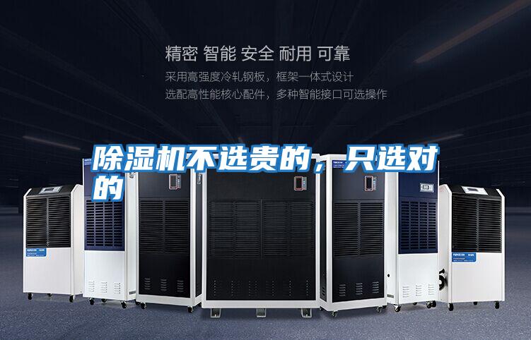 除濕機不選貴的，只選對的