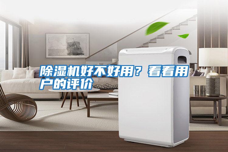 除濕機好不好用？看看用戶的評價