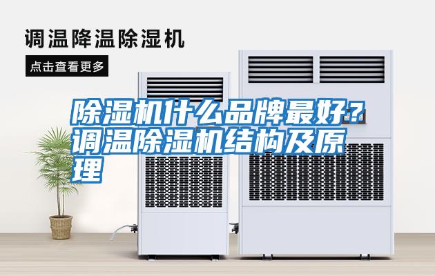 除濕機什么品牌最好？調溫除濕機結構及原理
