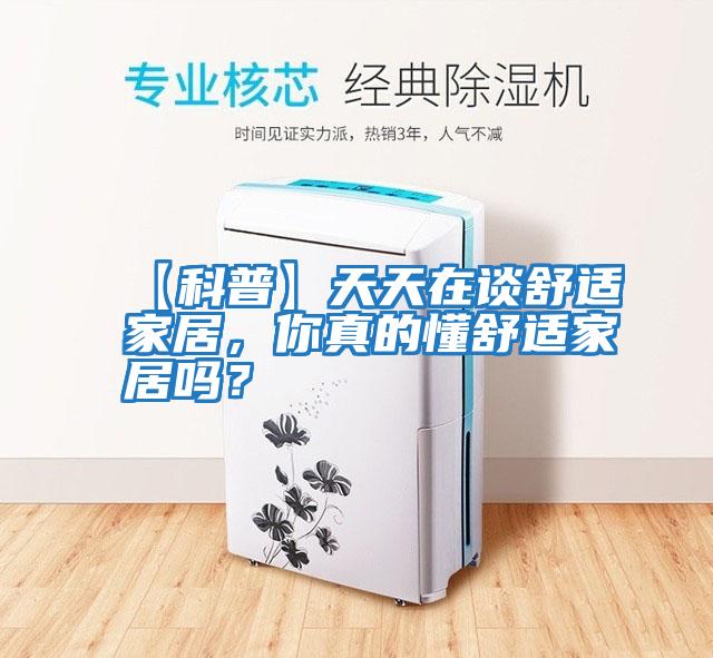 【科普】天天在談舒適家居，你真的懂舒適家居嗎？