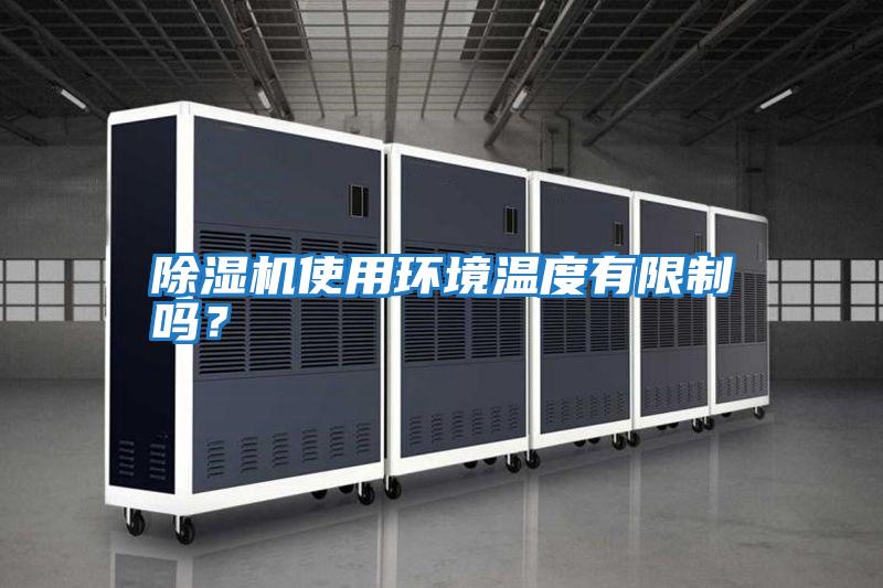 除濕機使用環境溫度有限制嗎？