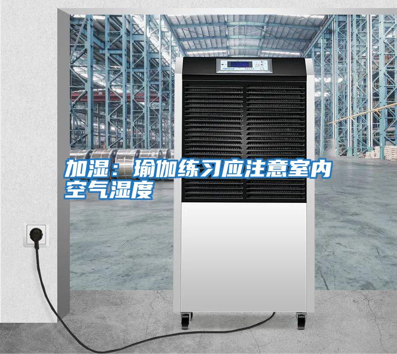 加濕:瑜伽練習應注意室內(nèi)空氣濕度