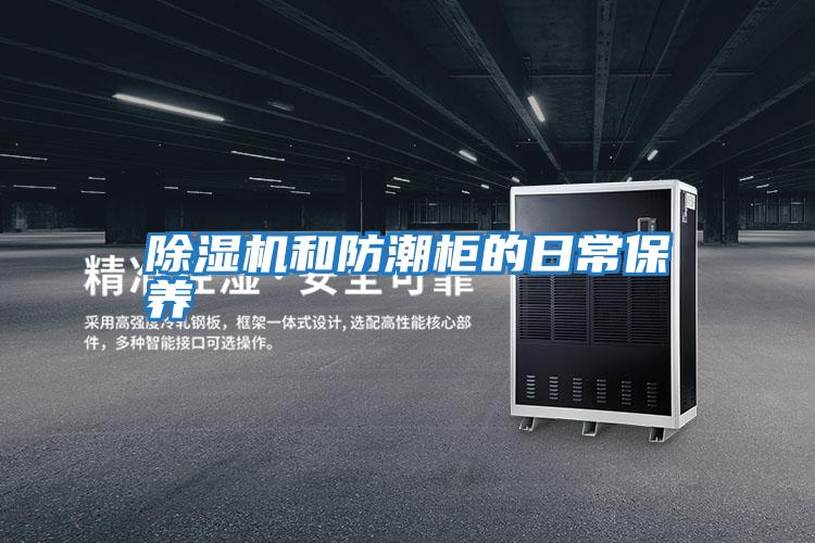 除濕機和防潮柜的日常保養