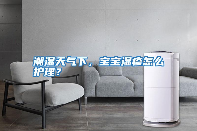 潮濕天氣下，寶寶濕疹怎么護理？