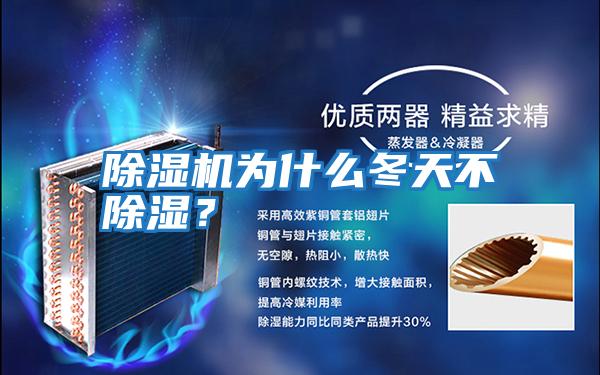 除濕機為什么冬天不除濕？