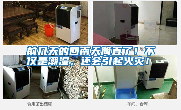 前幾天的回南天簡直了！不僅是潮濕，還會引起火災！