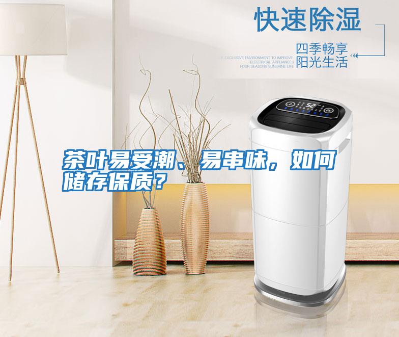 茶葉易受潮、易串味，如何儲存保質？