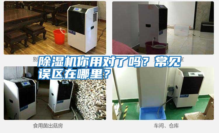 除濕機你用對了嗎？常見誤區(qū)在哪里？