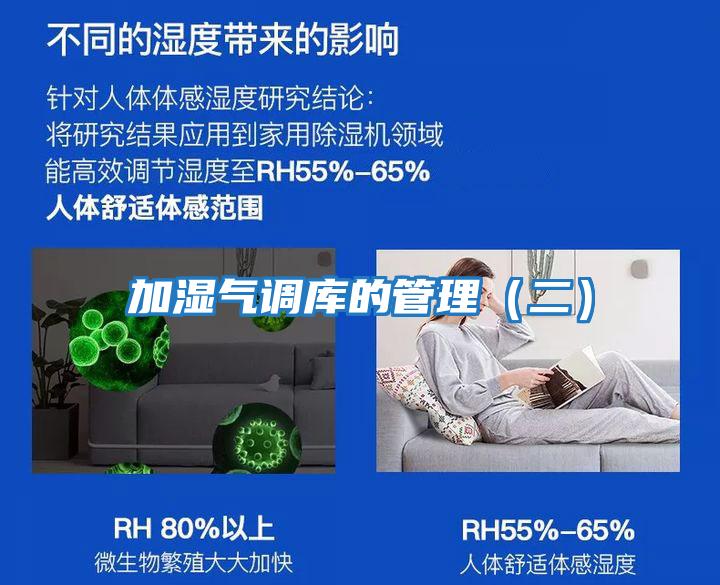 加濕氣調庫的管理(二)