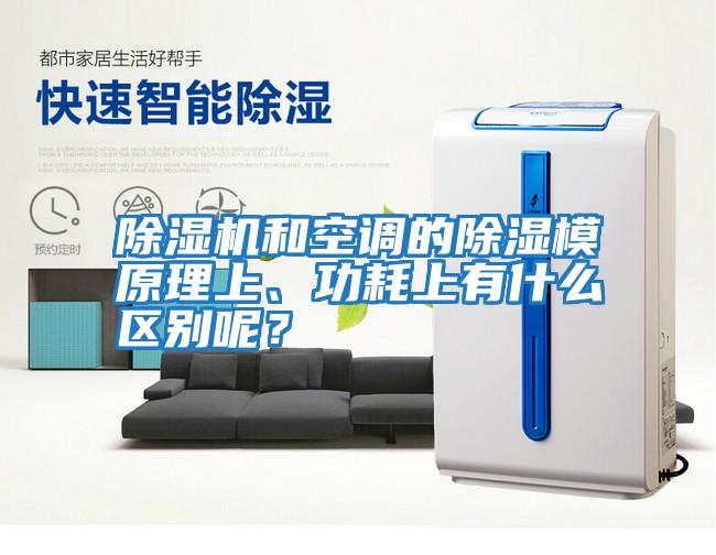 除濕機(jī)和空調(diào)的除濕模原理上、功耗上有什么區(qū)別呢？