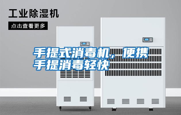 手提式消毒機，便攜手提消毒輕快