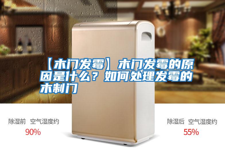 【木門發霉】木門發霉的原因是什么？如何處理發霉的木制門