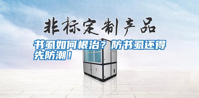 書虱如何根治?防書虱還得先防潮!