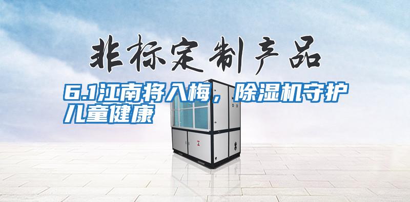 6.1江南將入梅，除濕機守護兒童健康