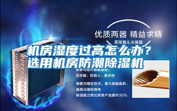 機房濕度過高怎么辦？選用機房防潮除濕機