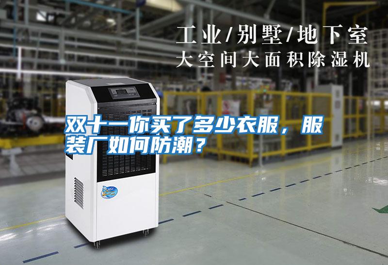 雙十一你買了多少衣服，服裝廠如何防潮？
